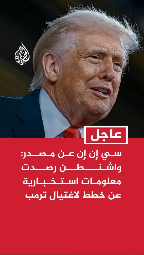 سي إن إن عن مـصادر: واشنطن رصدت معلومات استخـبارية عن خطط لاغتيال ترمب #عاجل