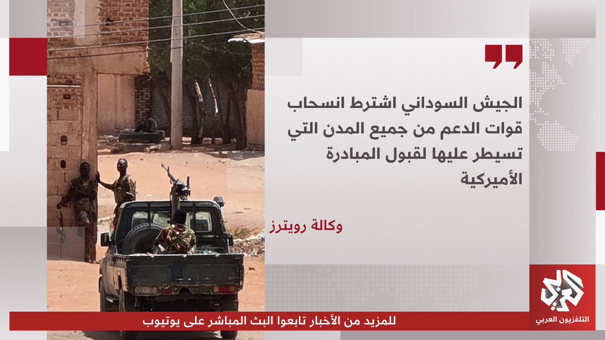 وثائق تكشف اشتراط الجيش السوداني انسحاب قوات الدعم السريع من جميع المدن التي تسيطر عليها لقبول المبادرة الأميركية للحل في السودان