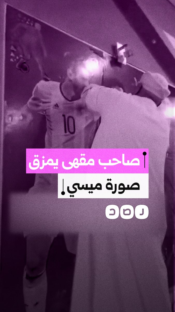 صاحب مقهى يمزق صورة ميسي عقب خسارة مصر أمام الأرجنتين بسبب الظلم التحكيمي