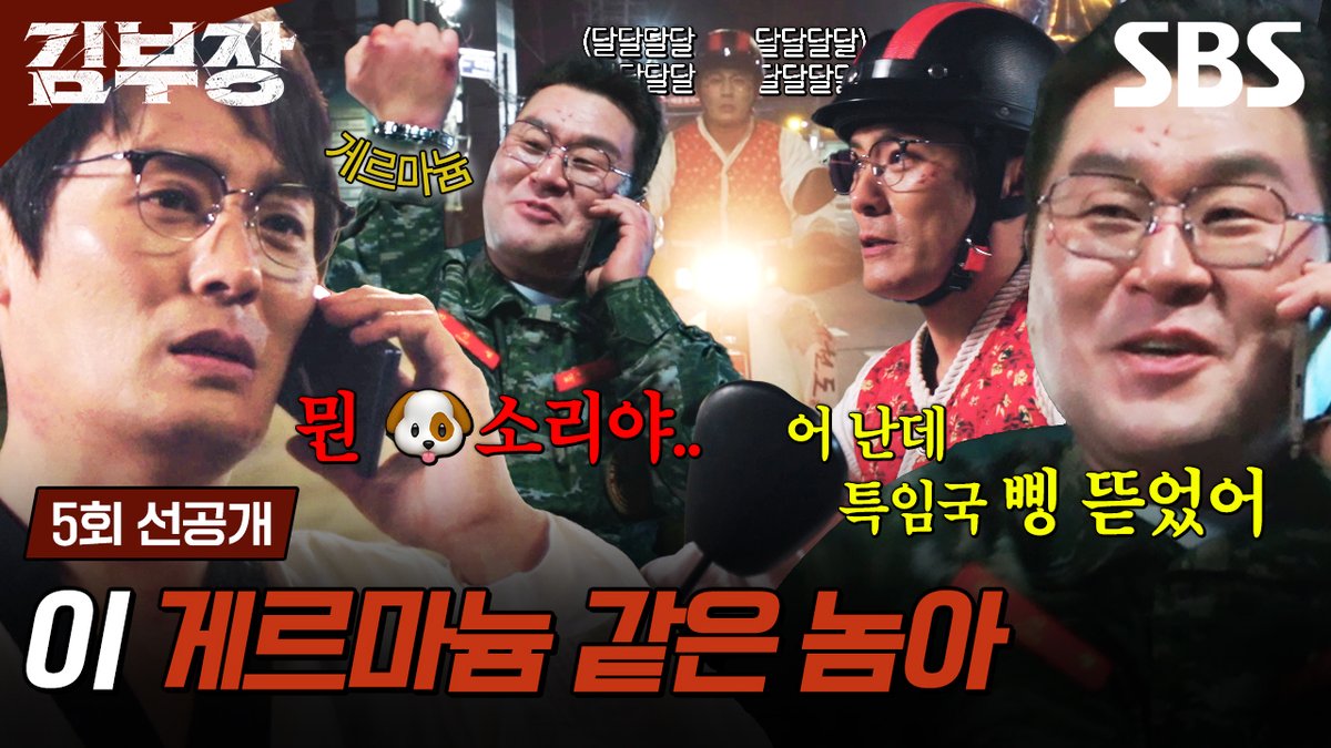 [5회 선공개 2] 최대훈X윤경호, 비장한 전투 준비 중에도 숨길 수 없는 티격태격 케미!🥊 SBS 금토드라마 <김부장> ☞ [금,토] 밤 9시 50분 #SBS금토드라마 #김부장 #AgentKimReactivated #소지섭 #최대훈 #윤경호