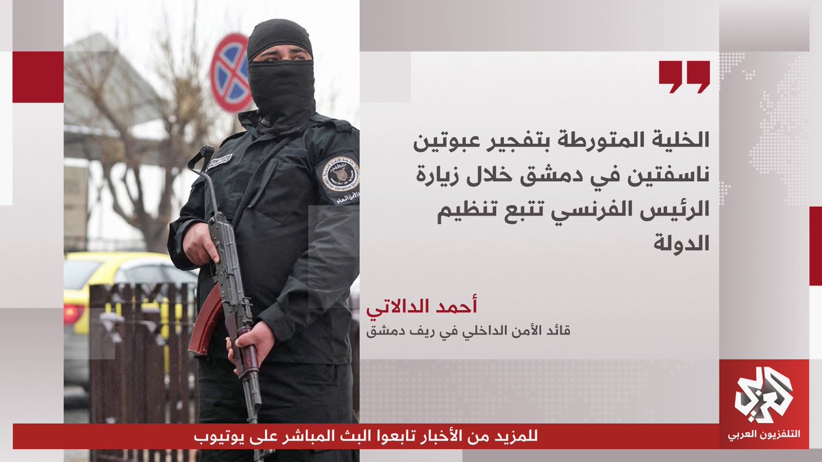 تحقيقات أولية تكشف الجهة المسؤولة عن تفجيري دمشق خلال زيارة ماكرون #سوريا