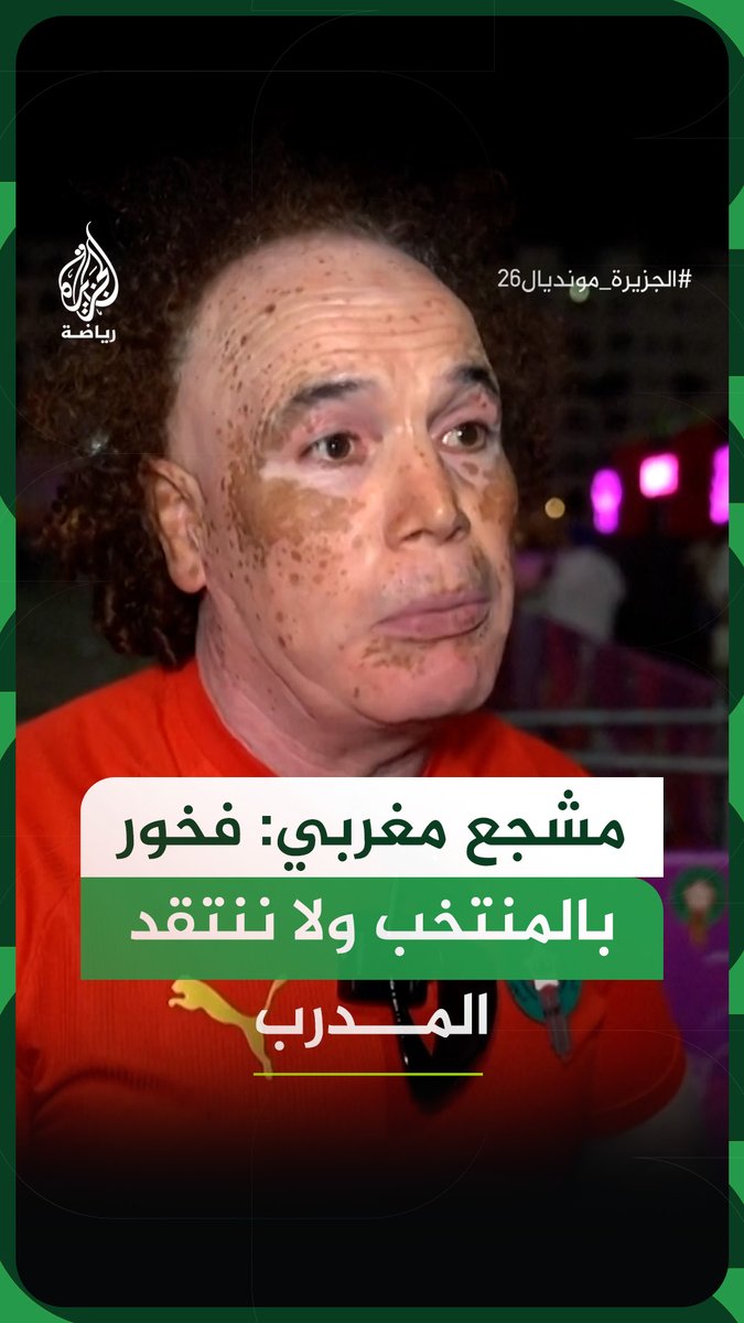 عقب خسارة أسود الأطلس أمام فرنسا بهدفين دون رد، مشجع مغربي يعرب عن فخره بأداء منتخب بلاده، مؤكدا أنه لا ينبغي انتقاد مدرب المنتخب محمد وهبي #فيديو #الجزيرة_مونديال26