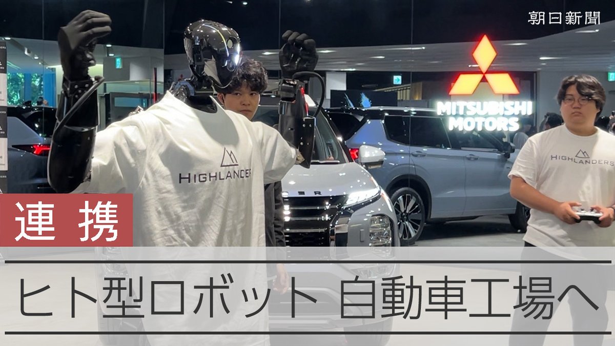 【動画】三菱自動車、ヒト型ロボット導入へ 高まる「フィジカルAI」機運 三菱自動車は9日、東大発のスタートアップ企業と手を組み、人工知能(AI)で動くヒト型ロボットを製造現場に導入すると発表しました。