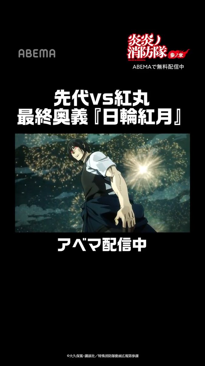🔥🔥────────🔥🔥 『 炎炎ノ消防隊 』 アベマで配信中！ ▶︎ 🔥🔥────────🔥🔥 人体発火現象により“焰ビト”となった人々を 鎮魂するため特殊消防隊に入隊した少年・シンラ。 仲間とともに、炎に隠された真実へと迫っていく── 炎が導く、ダークバトルファンタジー開幕🔥 今すぐABEMAアプリで 「#炎炎ノ消防隊」と検索🔍 #ABEMA #anime