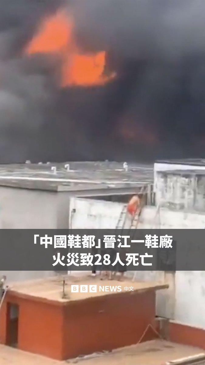 中国东南部晋江市一家制鞋工厂发生火灾。官方通讯社报导称，至少有28人遇难。 画面显示，现场火光冲天，并冒出滚滚黑烟，有许多人被困楼顶。中国媒体报导称，火灾发生时厂房有逾200人。 晋江市位于福建省，有中国“鞋都”之称。中国国家主席习近平作出指示，要求全力做好人员搜救，查明事故原因，并“严肃追责”。