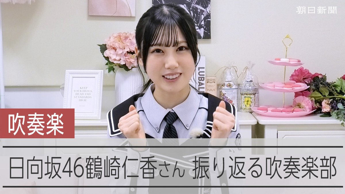 【動画】「魂燃え上がるよう」日向坂46鶴崎さんが振り返る吹奏楽部の熱い夏 大学生活を送りながら、アイドルとして活躍する「日向坂46」の鶴崎仁香さんは、中高時代、吹奏楽部員でした。チームワークの大切さを教えてくれたという吹奏楽部の熱い夏を振り返ってもらいました。