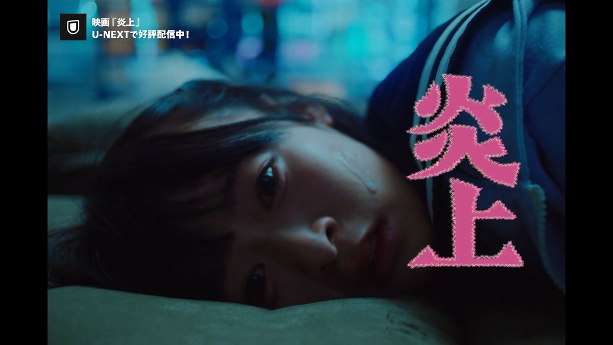 🔥なぜ、彼女は歌舞伎町に火をつけたのか🔥 映画『炎上』 U-NEXTで独占配信中💁♀️ 夢を求めてたどり着いた場所 新宿・歌舞伎町で 1人の少女が起こした“炎上”事件 その物語の結末とは── 《出演》 森七菜/アオイヤマダ/曽田陵介
