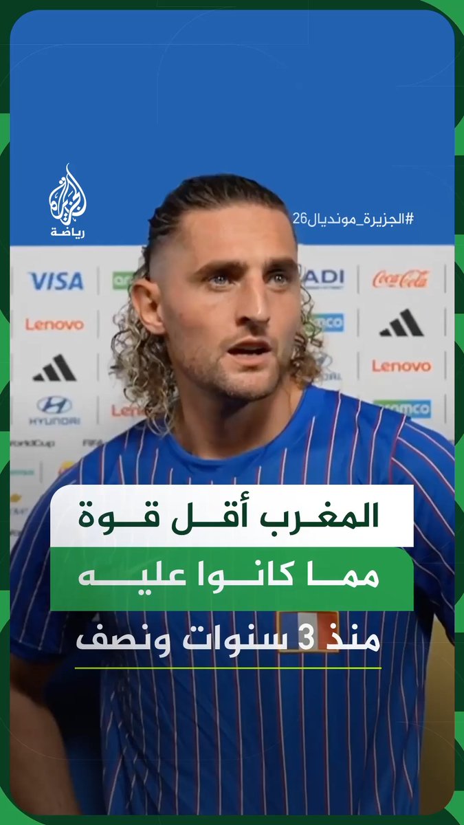 بعد مواجهة أسود الأطلس.. نجم المنتخب الفرنسي أدريان رابيو يشير إلى أن المنتخب المغربي الحالي لم يعد بنفس الخطورة والقوة التي كان عليها قبل ثلاث سنوات ونصف (في مونديال قطر 2022) #الجزيرة_مونديال26