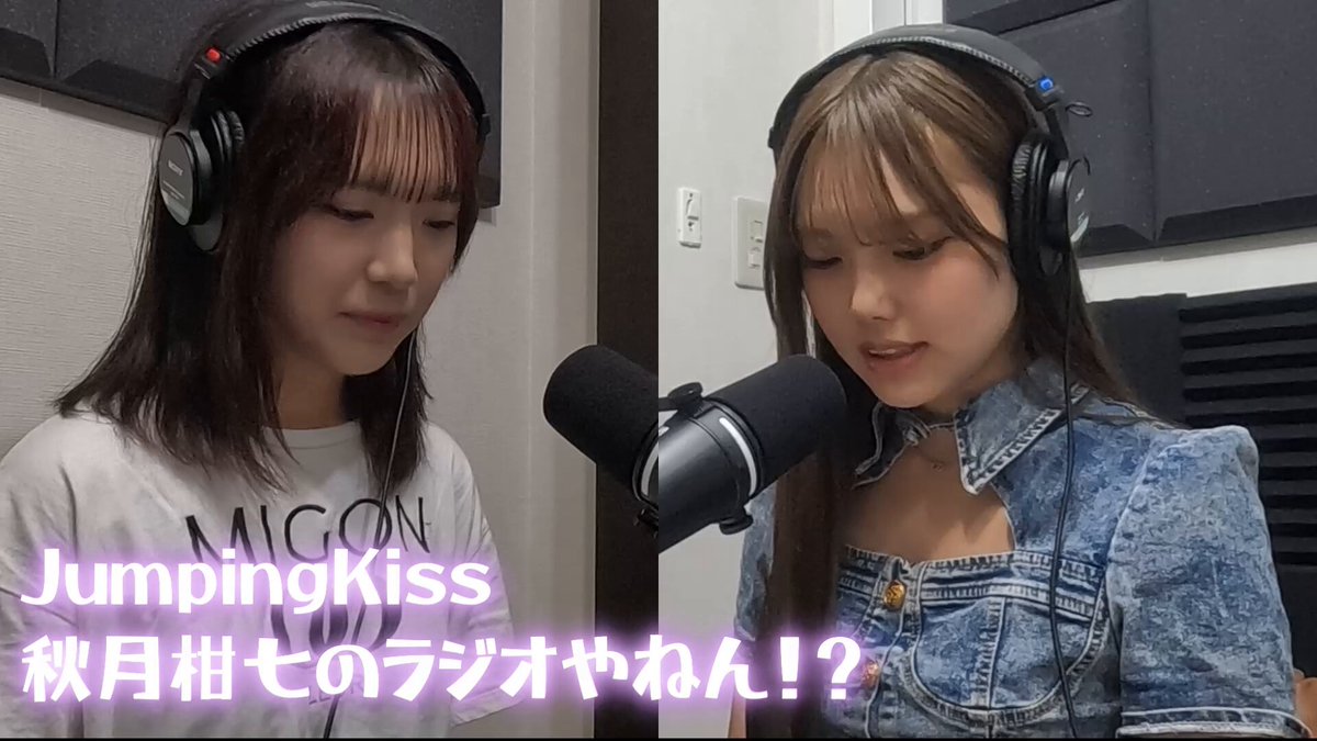 📻7月10日金曜18時からは「JumpingKiss 秋月柑七のラジオやねん！」📻 🟥秋月柑七が番組パーソナリティとしてゲストの山田をおもてなし？！YAMADA愛選手権の結果発表！🩷 🎵Spotify 🍎Apple #PR #podcastbox #JumpingKiss #山田莉愛 #秋月柑七