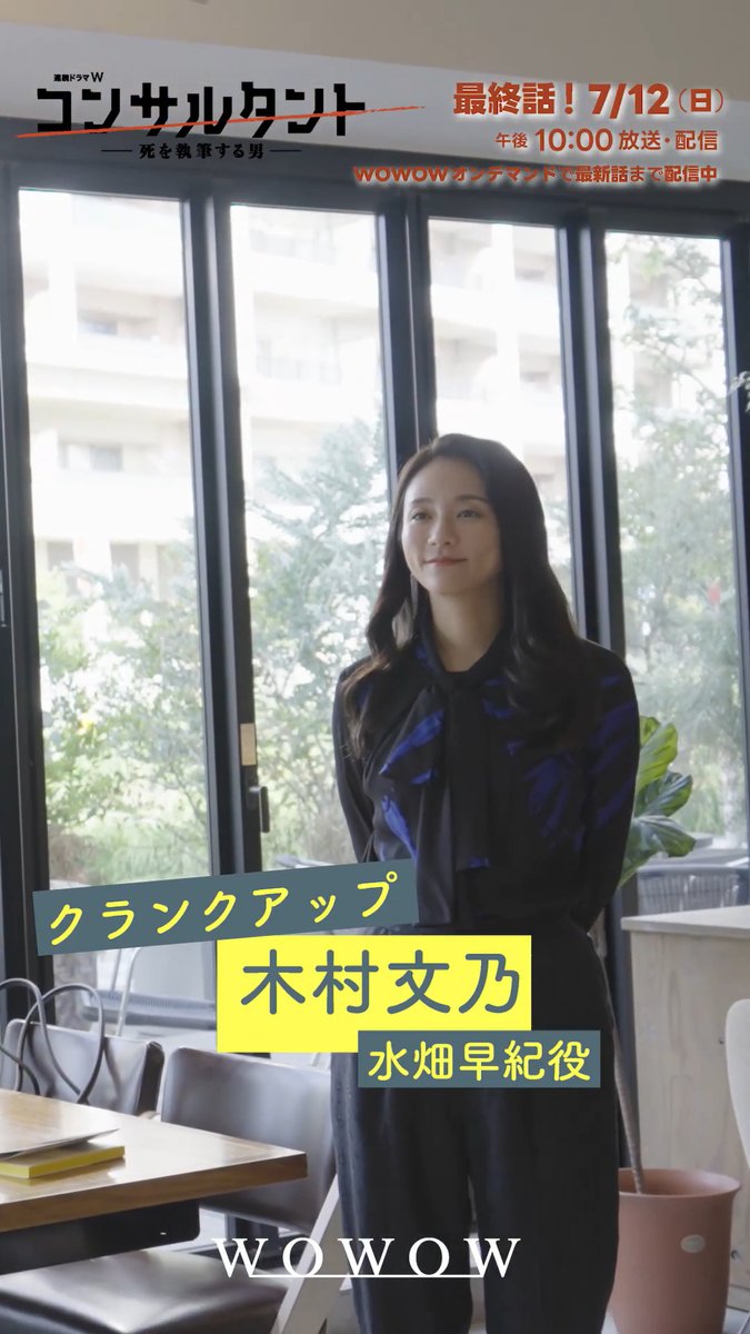 『連続ドラマW #コンサルタント ―死を執筆する男―』 🔥いよいよ最終話🔥 7/12(日)午後10:00～放送・配信👔 水畑早紀役 #木村文乃 さんの クランクアップ映像をお届け🎦 「さっぱりしてお家に帰れそうです😊」 WOWOWオンデマンドでは最新話まで配信中⚡️ #WOWOW