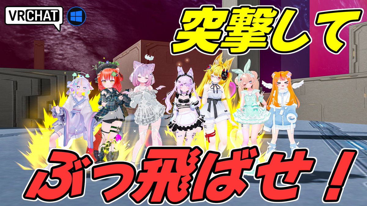 World:HEADON -ヘッドン- By:コンジョウロンジャ チャージして突撃し、相手を吹き飛ばして壁に当てて撃破しよう 最大ならどの壁に当てても一撃必殺、ただし安置外に飛び出すと脱落なので注意 チャージキャンセルや上に飛んだり、シンプルながらボリューム満点です #VRChat_world紹介 #ヤタノの漫遊記