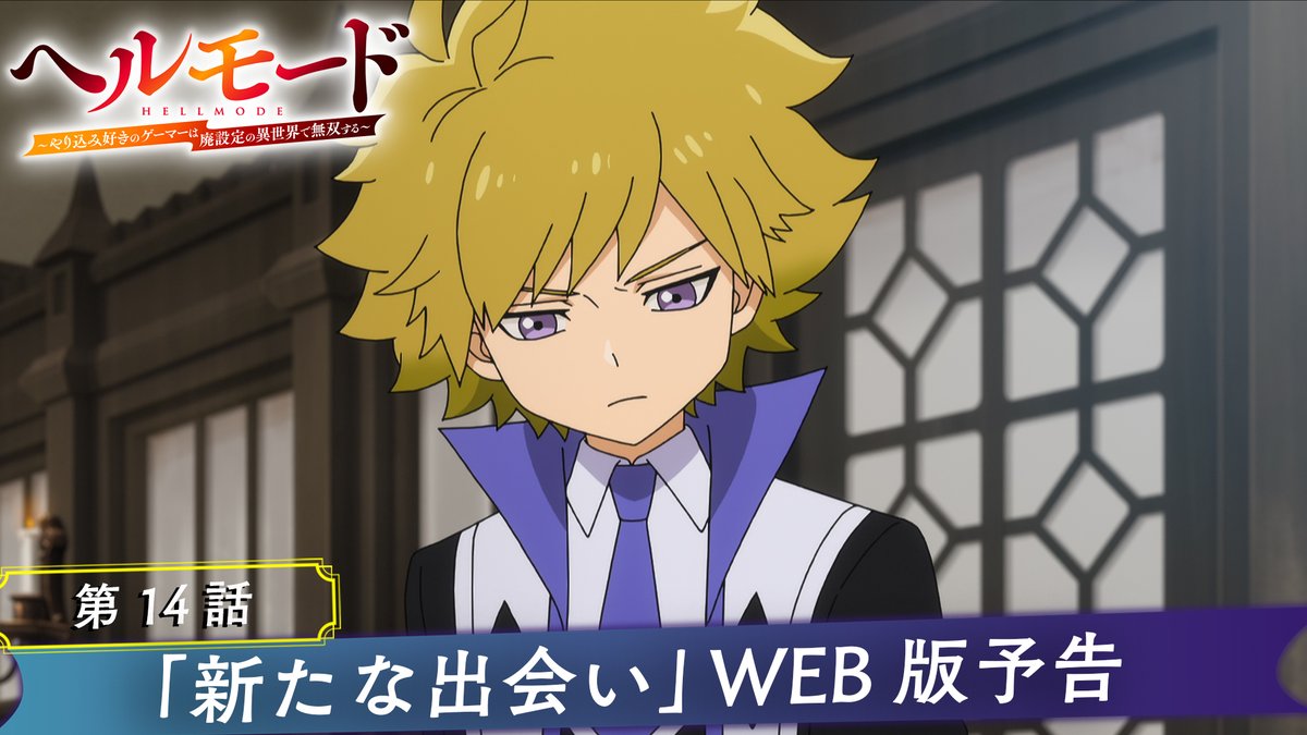 ‥━━━━━━━━━━━━━━□ ◤🎮#ヘルモード 2nd Season⚔ 🐸本日、最新話放送‼◢ □━━━━━━━━━━━━━‥・ 📖第14話「新たな出会い」 📺本日の放送＆配信情報 TOKYO MX ▶7月10日(金)25時00分～ ABEMA、dアニメストア ▶7月10日(金)25時30分〜