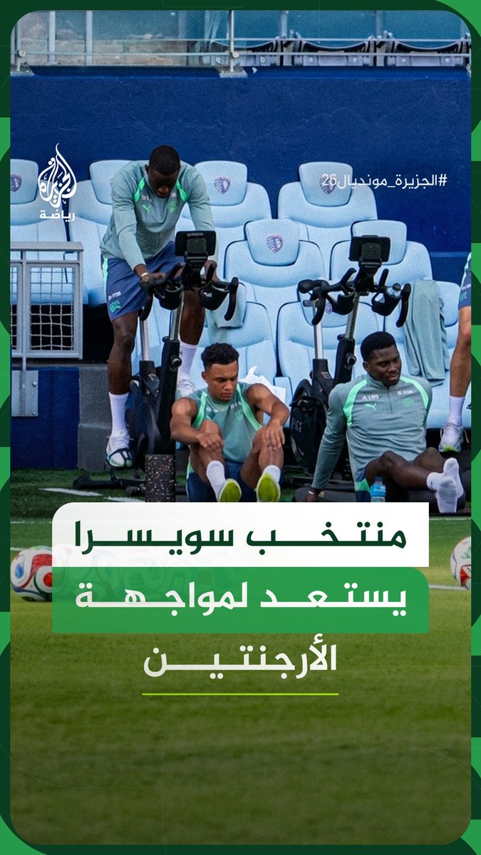 مشاهد من تدريبات المنتخب السويسري استعدادا لمواجهة الأرجنتين في الدور ربع النهائي من كأس العالم 2026 #فيديو #الجزيرة_مونديال26