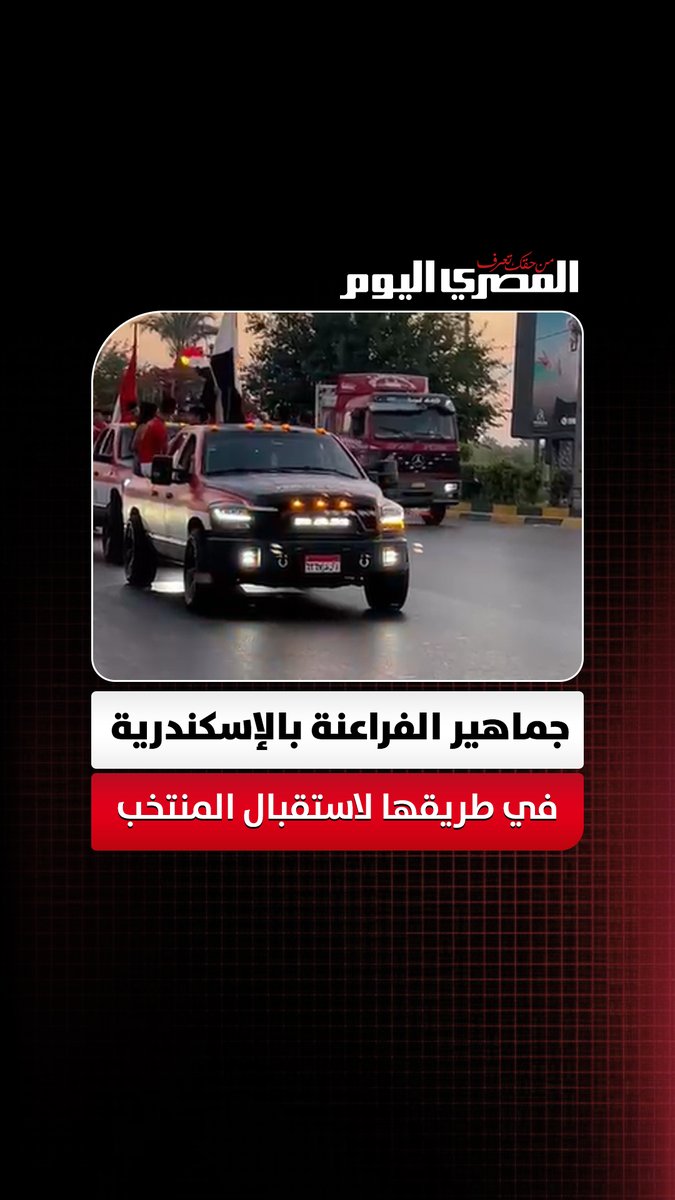 أعلام مصر تكسو السيارات.. جماهير الفراعنة بالإسكندرية في طريقها إلي مطار العلمين لاستقبال المنتخب تصوير: آلاء محمود