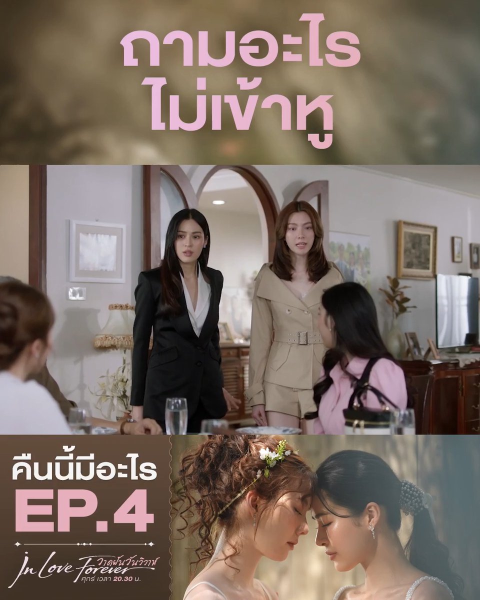 ถ้าคุณแม่พูดแบบนี้ สงสัยบ้านนี้จะอยู่กันไม่สงบสุข คืนนี้ #.วาดฝันวันวิวาห์EP4 . #วาดฝันวันวิวาห์ #InLoveForeverTheSeries วันศุกร์ เวลา 20.30 น. #ดูทีวีกด33ดูออนไลน์ที่3Plus #LingOrm #หลิงออม #คืนนี้มีอะไร