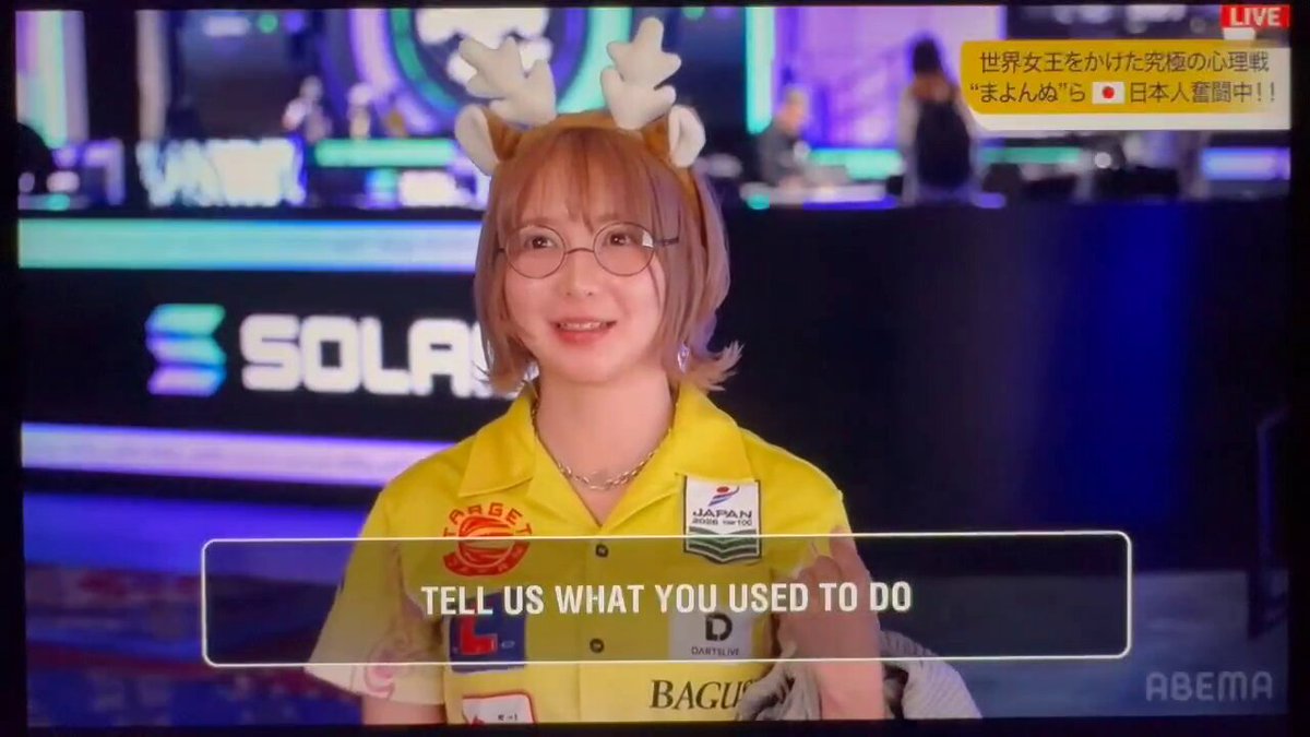 5年連続参加している、ポーカーの世界大会WSOP🃏 なぜだかここ3年配信テーブルでプレイさせてもらう機会があり、 今年はWSOP公式からのインタビューもされました！ 私の英語は中学と高校生で学んだだけのレベルなので、めちゃくちゃお恥ずかしいのですが、切り取って公開してみます！ (聞かれてることと答えてることが合ってるのか、だれか教えて〜🙏) ｢英語が話せる｣なんて言えるレベルではないですが、9月に開催される日本ダーツ祭りでは、東京にも多くの海外選手が来た時に、日本人特有のシャイな振る舞いするより、下手でもパッションで交流出来た方が楽しいと思うから、ポンコツEnglish晒すよ〜😂😂😂 WSOP、今年はダーツの試合とメインイベントが被ってダーツを優先したけれど、来年はもっと長く滞在して、たくさんのイベントに参加したいです🥰