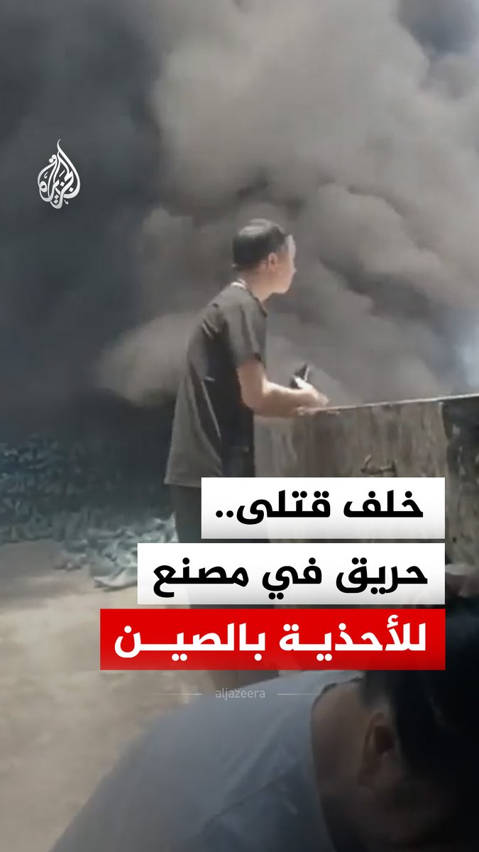 حريق في مصنع للأحذية بمدينة جينجيانغ الصينية يخلف 28 قتيلا وفقا لوكالة أنباء الصين "شينخوا" #فيديو