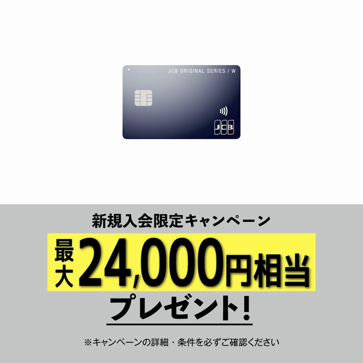 ／ ポイントをおトクにためるなら JCBカード Wがおすすめ！ ＼ ☑ポイント常時1.0%還元 ☑年会費永年無料 ☑39歳以下限定 今すぐお申し込みを‼