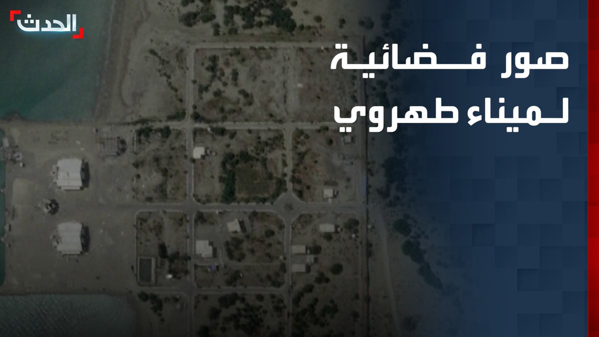 صور فضائية ترصد آثار الضربات على ميناء طهروي جنوب إيران عقب الهجمات الأميركية الليلة الماضية قناة الحدث