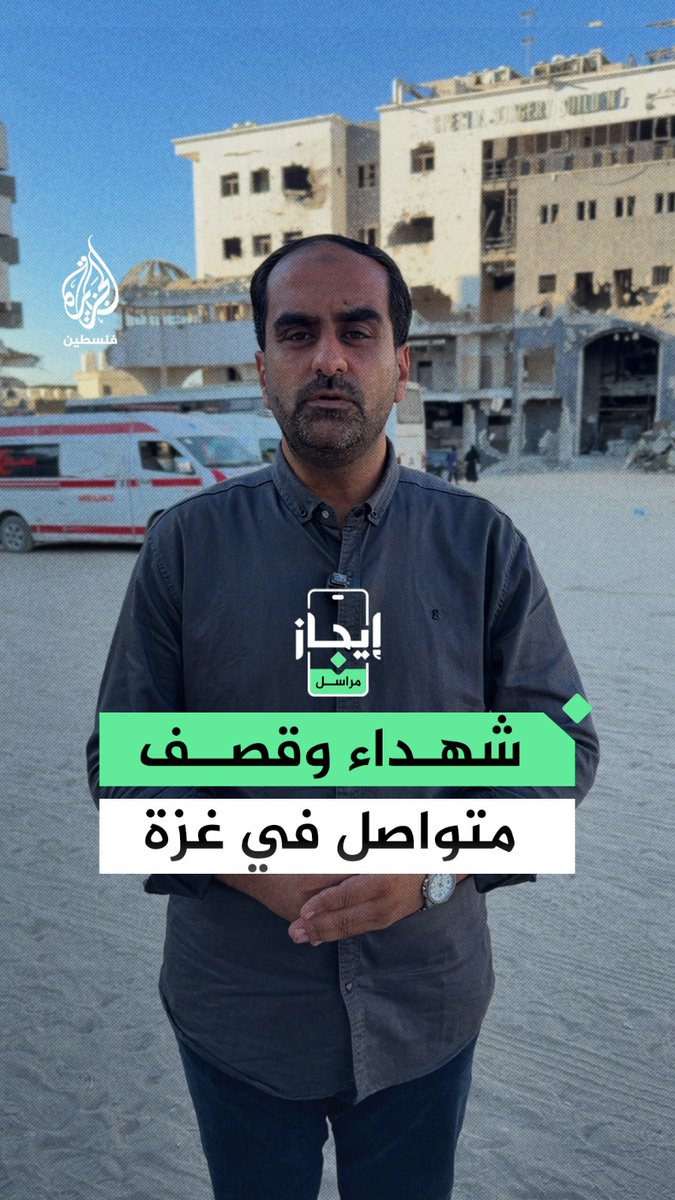 استشهاد 5 فلسطينيين وإصابة آخرين في غارات إسرائيلية بطائرات مسيّرة استهدفت مناطق متفرقة في قطاع غزة، بينها خان يونس وحي الرمال ومخيم النصيرات .. أخبار غزة بـ #إيجاز مع مراسل الجزيرة شادي شامية #مراسلو_الجزيرة