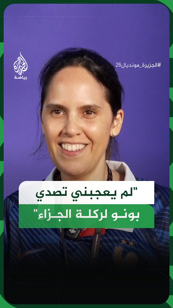 "لم يعجبني تصدي بونو لركلة الجزاء".. مشجعة للمنتخب الفرنسي تعلق على فوز منتخب بلادها على المغرب بهدفين دون رد، في الدور ربع النهائي من كأس العالم 2026 #فيديو #الجزيرة_مونديال26