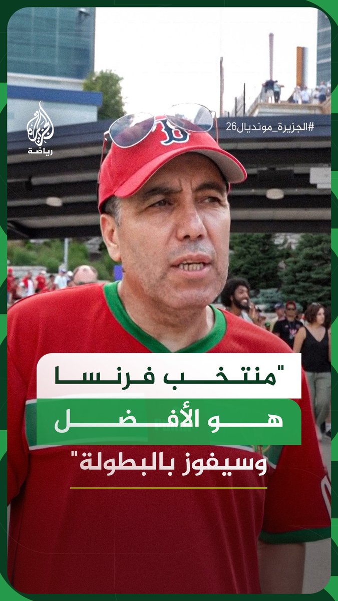 "منتخب قوي للغاية".. مشجع مغربي يؤكد أن المنتخب الفرنسي هو الأفضل في هذه النسخة من كأس العالم، ويتوقع تتويج "الديوك" باللقب #فيديو #الجزيرة_مونديال26