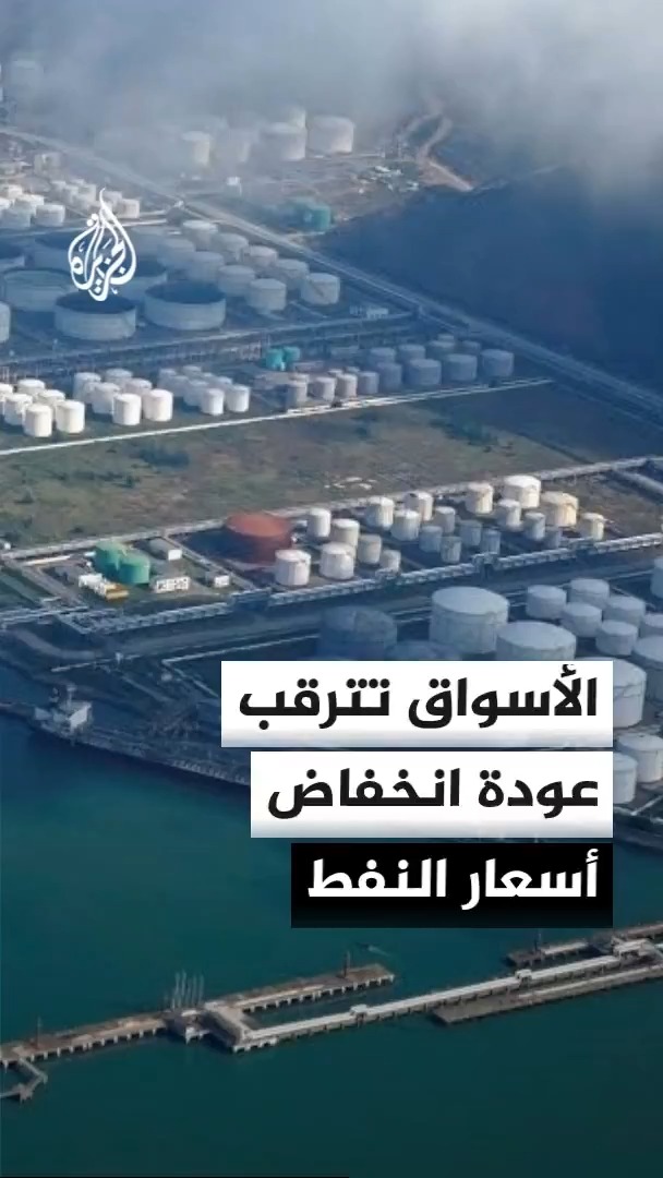 تعويل على انخفاض جديد لأسعار النفط بعد وصولها إلى 80 دولارا للبرميل عقب التصعيد الأخير بين واشنطن وطهران #الأخبار