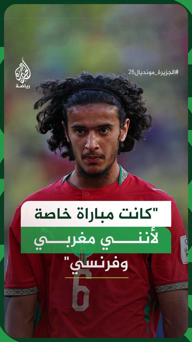 لاعب المنتخب المغربي أيوب بوعدي: مواجهة فرنسا كانت خاصة بالنسبة لي لأنني مغربي وفرنسي، وأفتخر بتمثيل المغرب #فيديو #الجزيرة_مونديال26