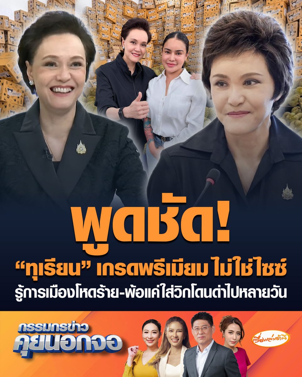 ศุภจี แจงดรามา “พิมรี่พาย” ไลฟ์ขายทุเรียน ย้ำชัดเกรดพรีเมียม ไม่ใช่ไซซ์พรีเมียม ลั่นเดิมพันไว้สูงจะท้อได้ยังไง รู้อยู่แล้วการเมืองโหดร้าย พ้อทำงานไม่มีเวลาสระผม แค่ใส่วิกโดนด่ายับไปหลายวัน #เรื่องเล่าเช้านี้ #ครอบครัวข่าว3 #กรรมกรข่าวคุยนอกจอ #ศุภจี #ทุเรียนพิมรี่พาย