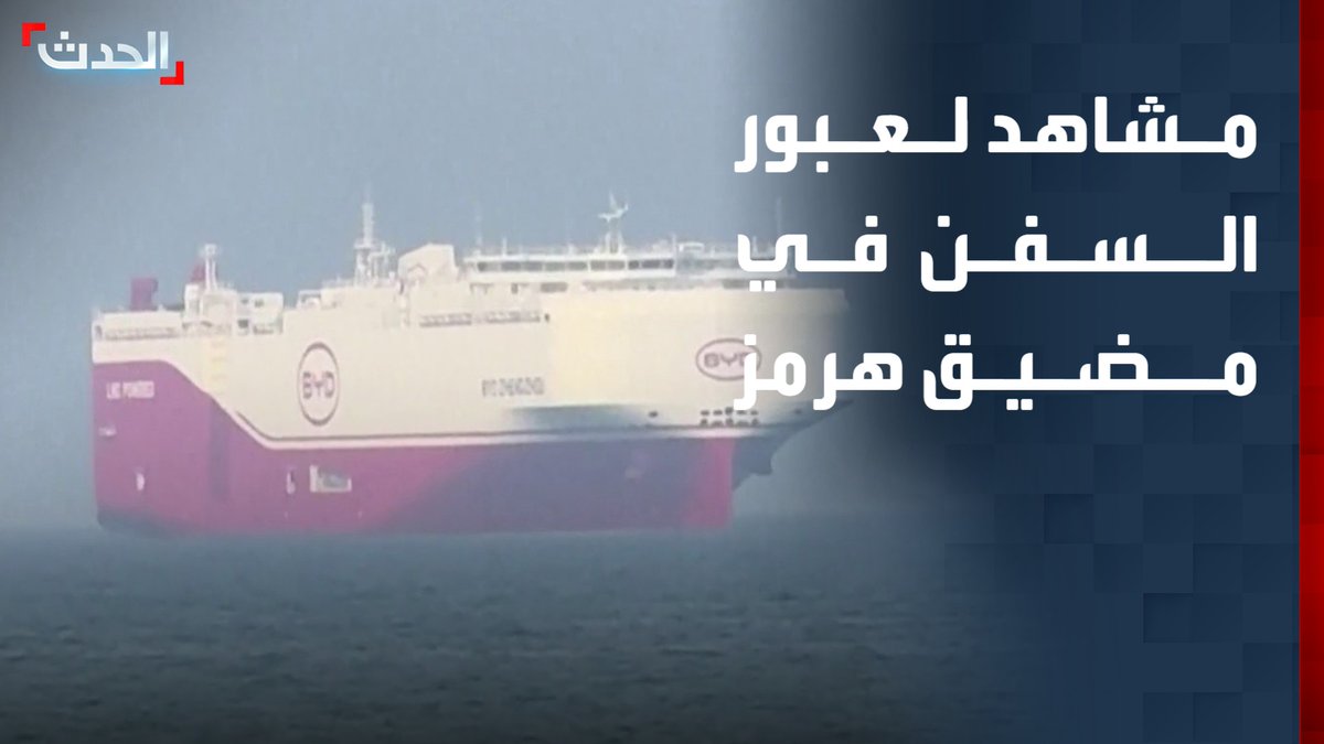 مشاهد من حركة السفن في مضيق هرمز.. الملاحة تتواصل في أحد أهم الممرات البحرية وسط تصاعد التوترات بين طهران وواشنطن قناة الحدث