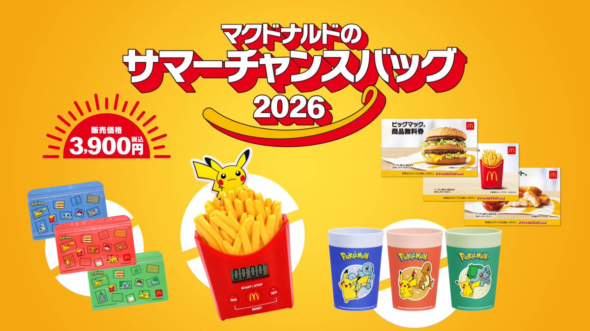マックでポケモン、はじまる! サマーチャンスバッグ 事前抽選販売応募受付中! 詳しくはこちら #ポケモン夏マック #吉沢亮