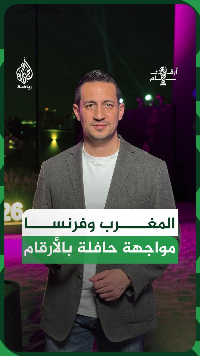 مغامرة المنتخب المغربي في كأس العالم تنتهي على يد فرنسا في الدور ربع النهائي.. ما هي أبرز الأرقام التي نتجت عن هذه المواجهة؟ #الجزيرة_أخبار #الجزيرة_مونديال26