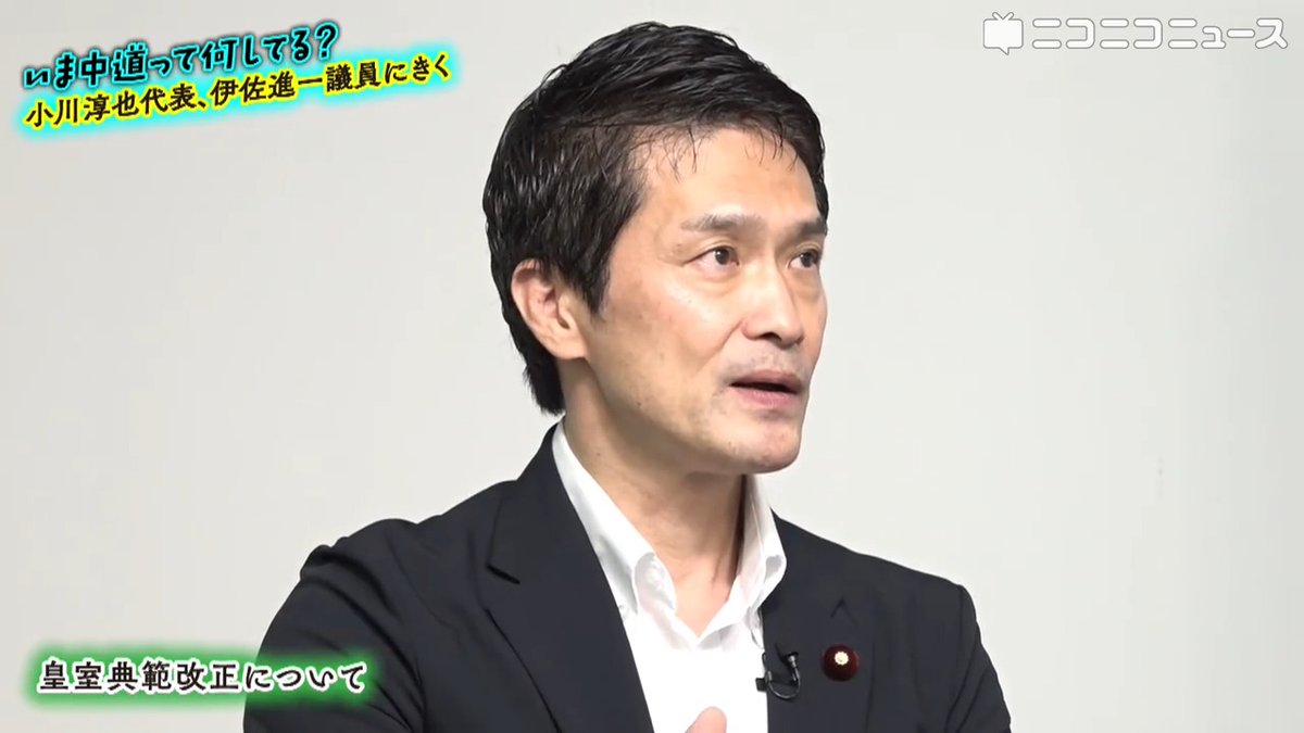 皇室典範改正案、中道改革連合は賛成に 小川淳也代表「本音を言うと…」保守派との水面下での慎重な調整 "有権者の誤解に繋がった"と反省 枝野幸男氏の「選挙の争点にしてもいい」発言に対して、伊佐進一議員「皇室の話で世の中を二分にしていいのか」 #中道改革連合 #中道を前へ