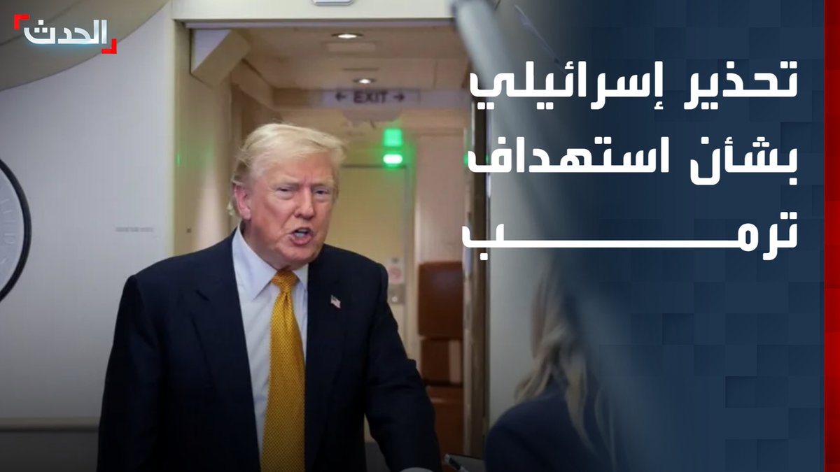 "وول ستريت جورنال": إسرائيل نقلت معلومات استخباراتية جديدة إلى واشنطن بشأن تفكير إيران في خطة جديدة لاغتيال ترمب قناة الحدث
