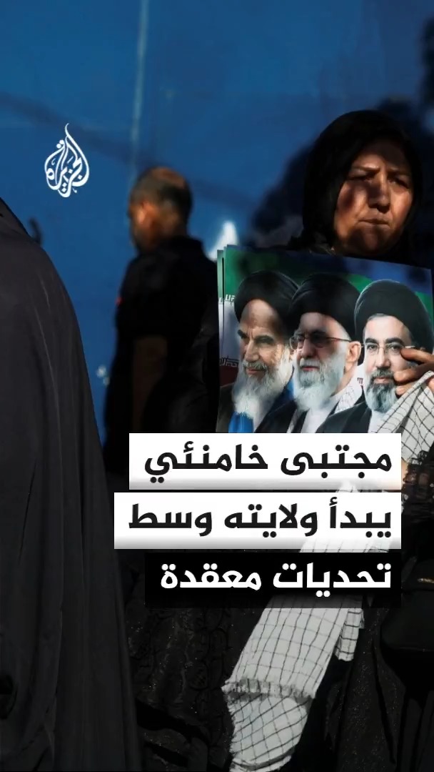 إيران تدخل مرحلة سياسية جديدة مع تولي مجتبى خامنئي منصب المرشد عقب انتهاء مراسم تشييع المرشد السابق، في وقت تواجه فيه البلاد تحديات أمنية واقتصادية مع استمرار تداعيات الحرب #الأخبار