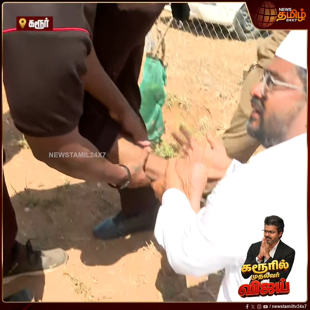 'முதலமைச்சர் விஜய் பங்கேற்கும் மக்கள் சந்திப்பு நிகழ்ச்சி' பவுன்சரின் காலில் எதிர்பாராத விதமாக கார் மோதல்... சட்டென முதலுதவி செய்த நபர்! CMJosephVijay | TVK | CMVijaykarurvisit | TVKVijay #Newstamil24x7 #CMVijay #Karur