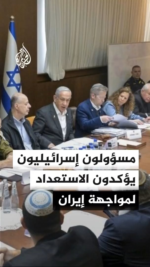 تصريحات متتالية لرئيس الوزراء الإسرائيلي بنيامين نتنياهو وقادة الجيش ووزير الدفاع بأن المواجهة مع إيران لم تنته بعد، وسط حديث عن استعدادات عسكرية متواصلة وتنسيق وثيق مع الولايات المتحدة لأي تطورات محتملة #الأخبار