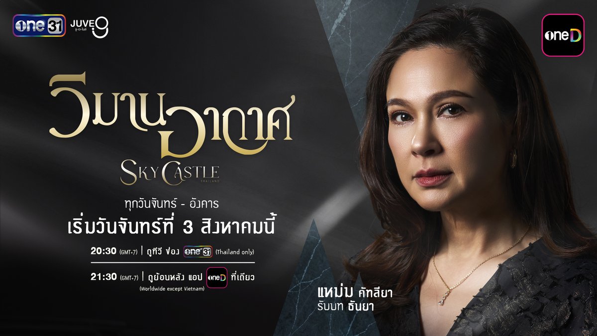 “แหม่ม คัทลียา” กับบท “ธันยา” แม่บ้านเต็มเวลาที่ต้องรับหน้าที่ดูแลสามี และลูกอย่างเต็มที่ เป็นแม่ที่ทุ่มเท ให้กับการดูแล และเลือกสิ่งที่ดีที่สุดให้กับลูก แต่การที่จะทำให้ลูกไปถึงเป้าหมายได้ เธอก็อาจต้องแลกมาด้วยอะไรหลายๆ อย่าง? “วิมานอากาศ” Sky Castle Thailand ทุกวันจันทร์ - อังคาร เริ่มตอนแรก วันจันทร์ที่ 3 สิงหาคมนี้ รับชมทาง 📺 20:30 (GMT+7) | ดูทีวี ช่องวัน 31 (Thailand only) 📲 21:30 (GMT+7) | ดูย้อนหลัง แอป oneD ที่เดียว (Worldwide except Vietnam) #วิมานอากาศ #SkyCastleThailand #ช่องวัน31 #one31 #oneD #oneDจริตไทย