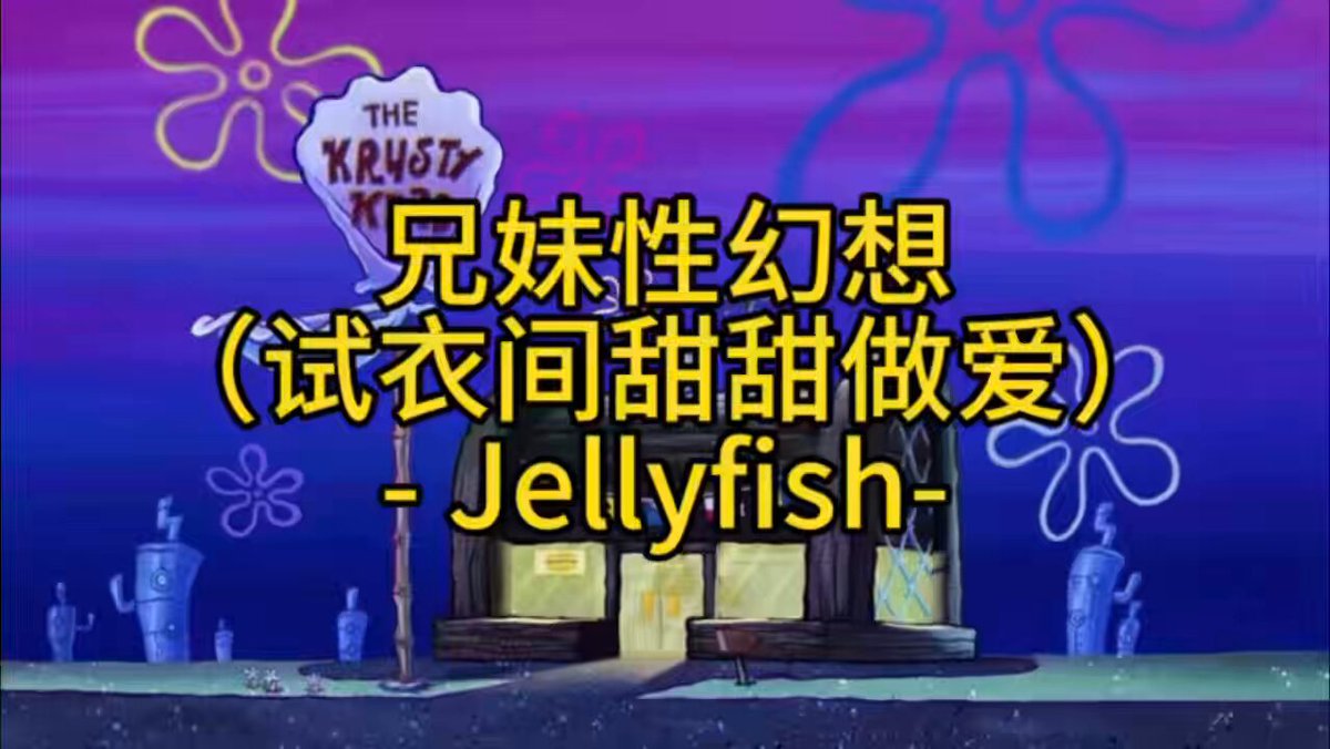 《兄妹性幻想》 “外面商场声音隐约传来，我们却在这小空间里偷偷做爱，太刺激了。现在穿上你的内裤，对，就这样把哥哥射进去的精液全兜在里面” #男喘 #青叔音 #青叔 #骨科 #兄妹 #试衣间 #商场 #户外 #试衣间做爱 #内射 #sweettalk #Jellyfish