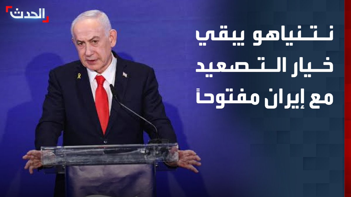 "هناك المزيد من التحديات التي قد تظهر في أي وقت".. نتنياهو يبقي خيار التصعيد مفتوحاً مع إيران ويؤكد أن الحرب لم تنتهِ وأن تل أبيب مستعدة لأي سيناريو قناة الحدث