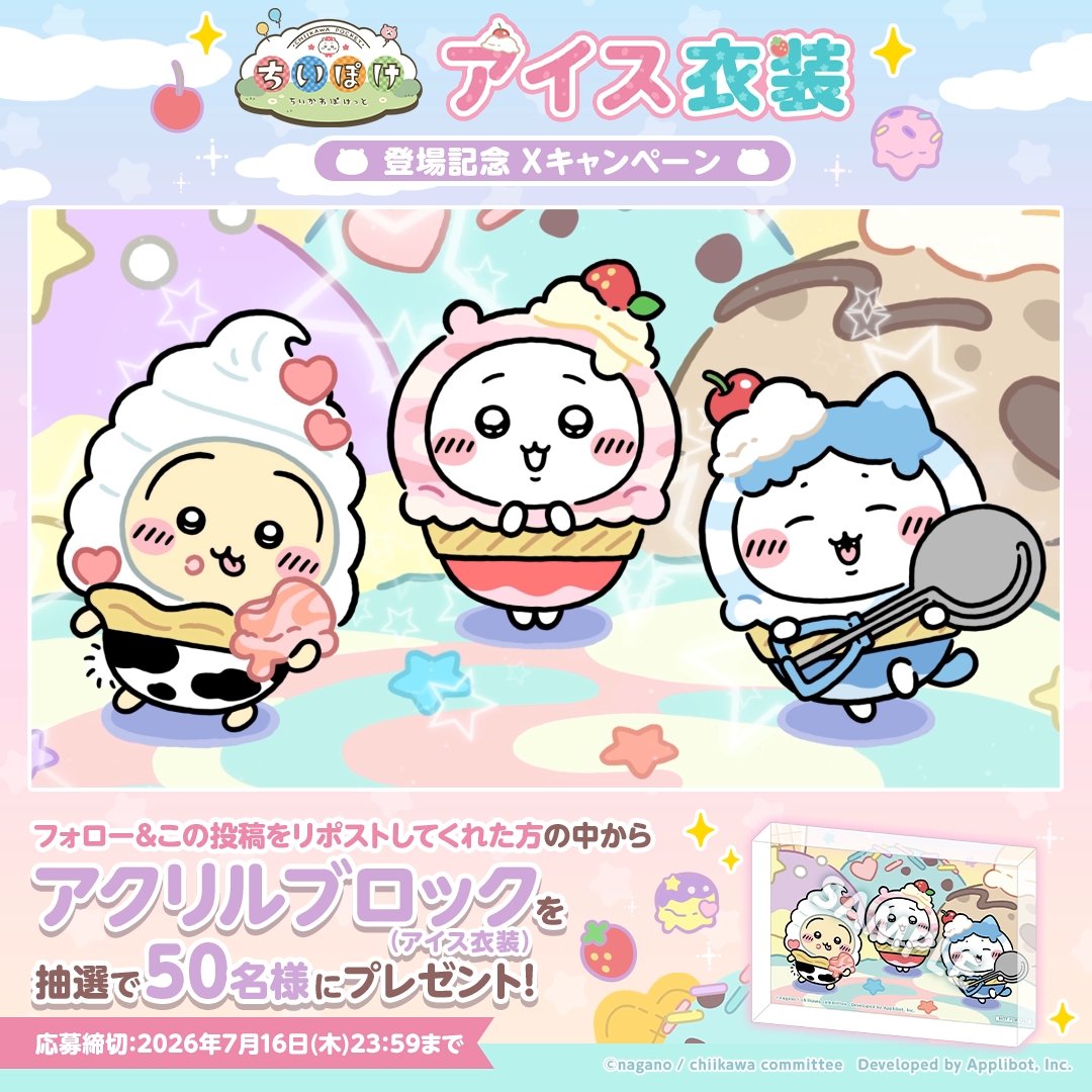 ／ 🍨アイス衣装🍨 ✨登場記念 Xキャンペーン✨ ＼ フォロー＆このポストをリポストいただいた方から抽選で50名様に 【ちいぽけアクリルブロック(アイス衣装)】をプレゼント♪ 応募締切：7/16(木) 23:59 #ちいぽけ #ちいかわぽけっと #ちいぽけアイス