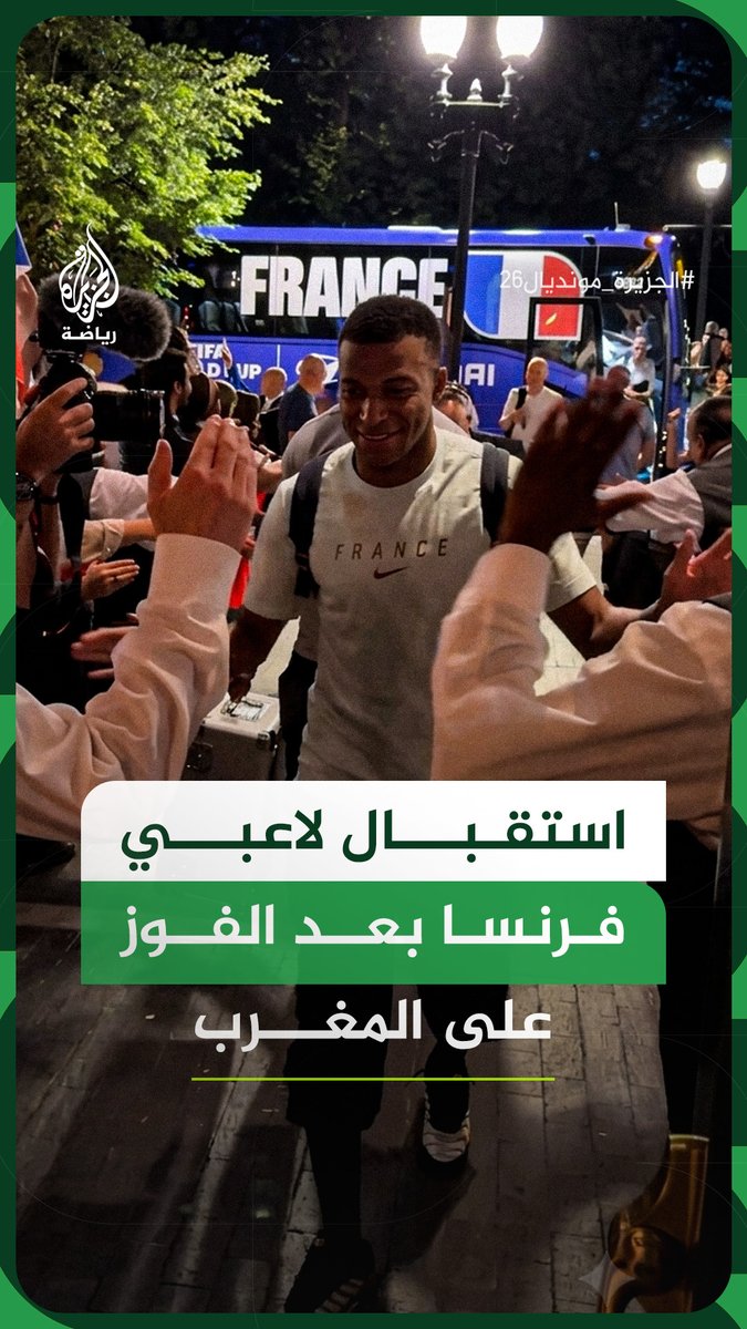 لحظة استقبال لاعبي المنتخب الفرنسي في مقر إقامتهم، بعد الفوز على المغرب بهدفين دون رد، والتأهل إلى نصف نهائي كأس العالم 2026 #فيديو #الجزيرة_مونديال26