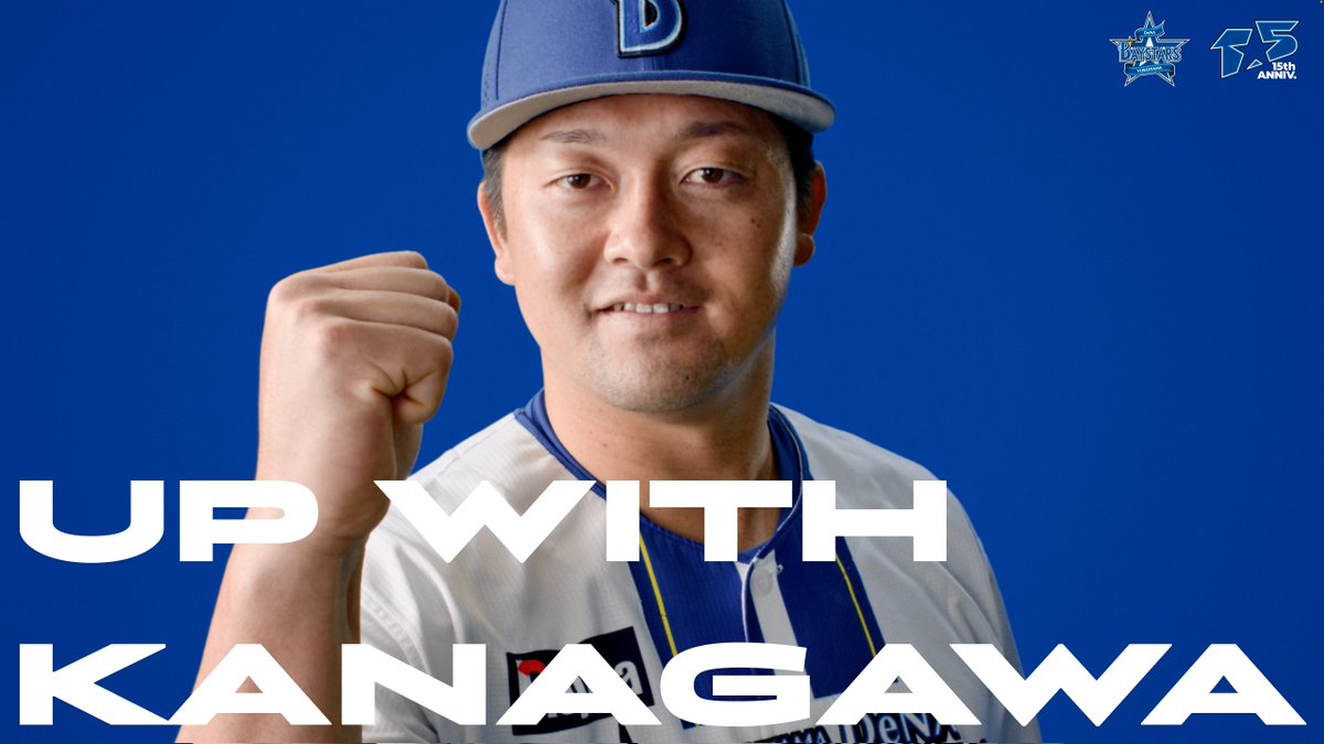 「UP WITH KANAGAWA」 15年目のベイスターズが何を目指していくのかー。 その想いを、横浜DeNAベイスターズ 15th ANNIVERSARYでは、7月7日(火)〜7月9日(木)に開催された『野球未来創造SERIES ～横浜DeNAベイスターズ 15th ANNIVERSARY GAME～』をはじめとして、これまでさまざまなかたちで発信してきました。 私たちは、野球に全力。そして、地元にも全力。 横浜DeNAベイスターズは、あなたの街のチーム。 勝利を目指すことと同じくらい真剣に、私たちはこの街と向き合っていきたい。決して言葉だけではなく、態度で示していきたい。今回の動画は、そんな私たちの決意を込めた一本です。 #YDB15th #baystars