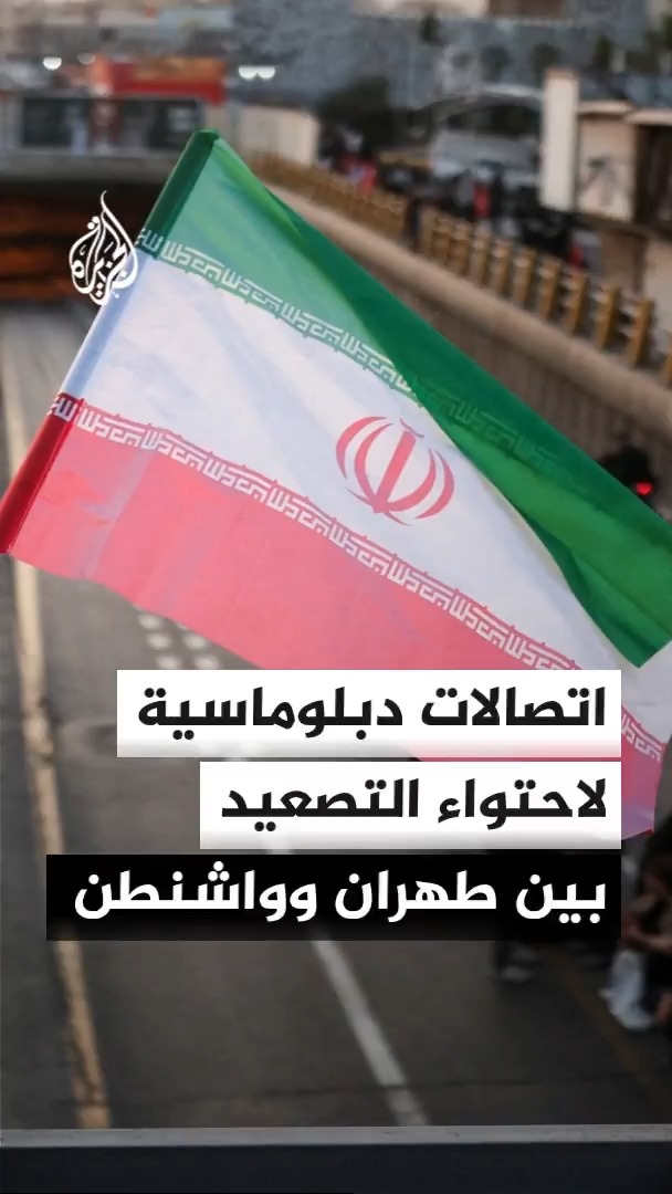 استهداف منشآت بحرية جنوب شرقي إيران وسط تراجع وتيرة الضربات، بالتزامن مع اتصالات دبلوماسية يقودها وزير الخارجية عباس عراقجي لاحتواء التصعيد #الأخبار