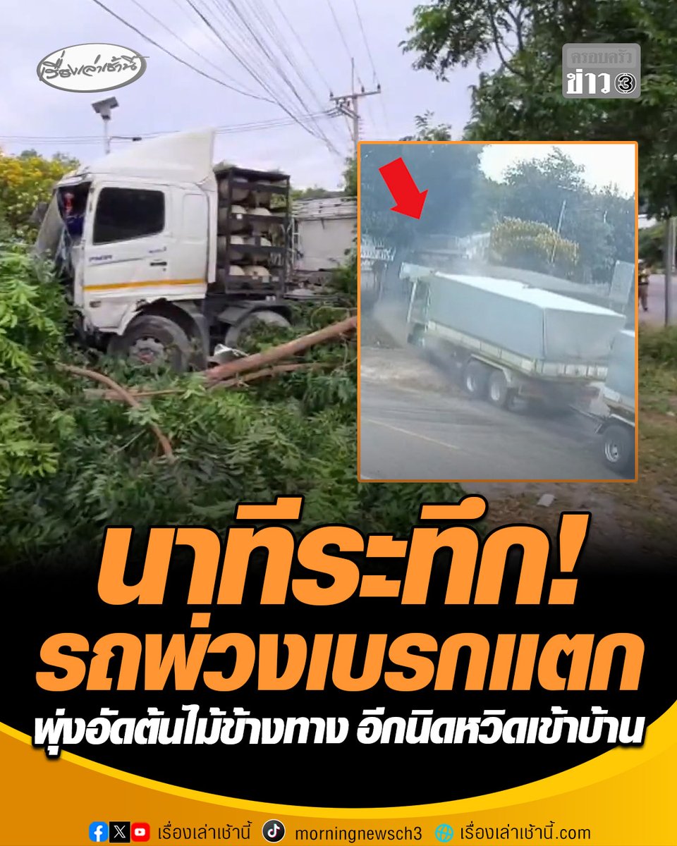 นาทีระทึก! รถพ่วงเบรกแตก เฉี่ยวรถพ่วงกันเอง ก่อนพุ่งชนต้นไม้ข้างทาง อีกนิดหวิดเข้าบ้าน เจ้าของบ้านตกใจ เผยโชคดีตอนเกิดเหตุหลานๆไม่ได้อยู่ตรงนั้น วอนรถบรรทุกช่วยขับให้ช้าลง เพราะจุดนี้เกิดอุบัติเหตุบ่อย #เรื่องเล่าเช้านี้ #ครอบครัวข่าว3 #อุบัติเหตุ #รถพ่วงเบรกแตก #สุพรรณบุรี