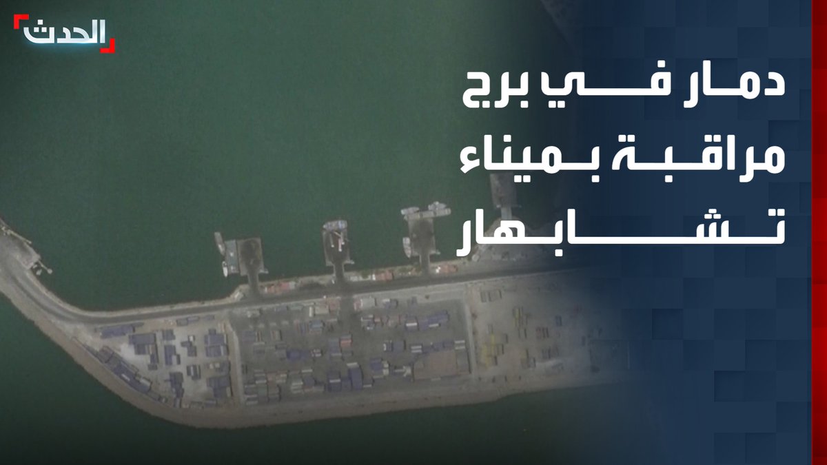 صور فضائية ترصد برج مراقبة مدمراً جراء الضربات الأميركية في ميناء تشابهار جنوب إيران قناة الحدث