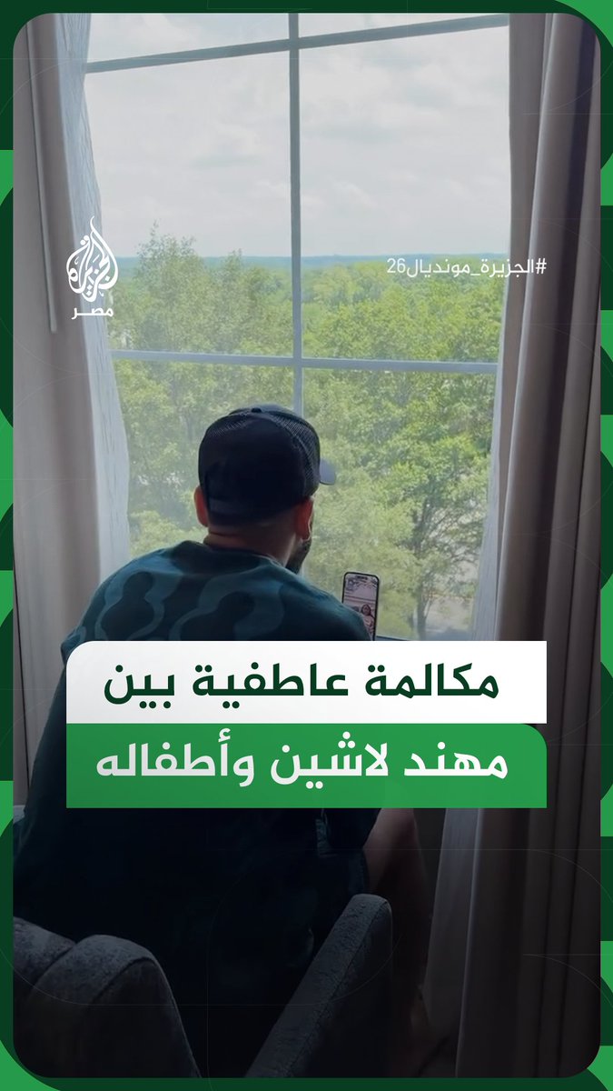 "إحنا فخورين بيك يا بابا".. مكالمة مؤثرة جمعت مهند لاشين بأطفاله قبل العودة إلى مصر بعد انتهاء مشوار المنتخب في المونديال #الجزيرة_مونديال26