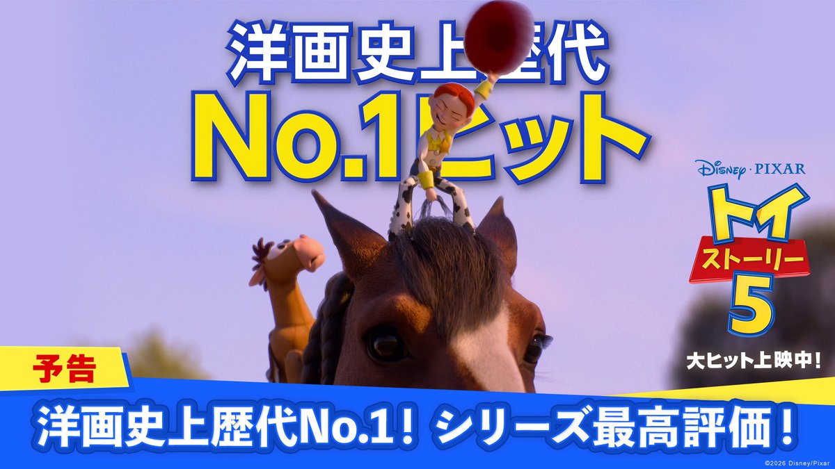 ꧁ 洋画作品史上歴代No.1ヒット ꧂ ⠀ 「トイ・ストーリー」史上最高評価🍅 ⠀ 絶賛の声も続々と✨ 💬時代を代表する一作 💬見事な傑作 💬完璧 ⠀ この夏、最高の感動を映画館で🎬💫 『トイ・ストーリー5』特大ヒット上映中🍿