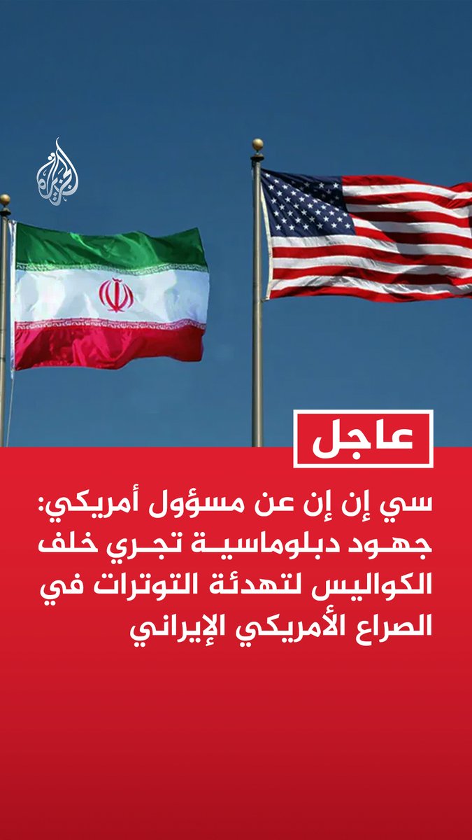 #عاجل| سي إن إن عن مسؤول أمريكي: جهود دبلوماسية تجري خلف الكواليس لتهدئة التوترات في الصراع الأمريكي الإيراني - واشنطن تتعمد شن ضربات متقطعة ثم التوقف لتجنب التصعيد وإتاحة الفرصة للدبلوماسية - الولايات المتحدة تحتفظ بقائمة أهداف كورقة ضغط - استعدادات لشن ضربات عند الضرورة لكن واشنطن تترك حاليا زمام المبادرة للدبلوماسية