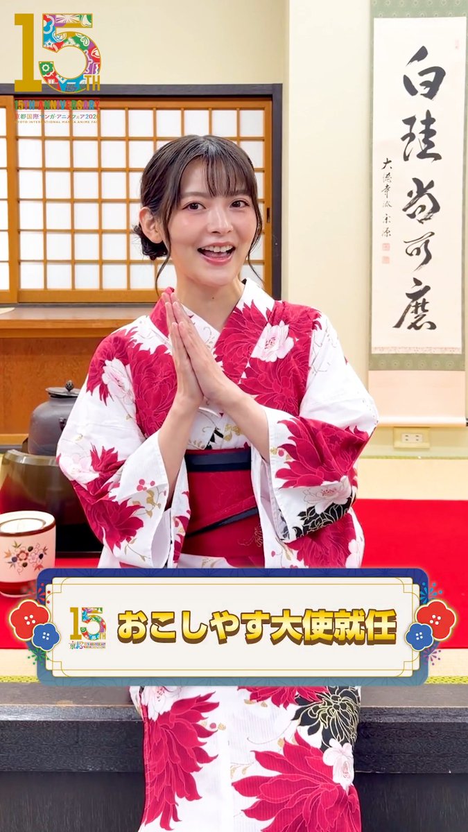 ✨\\おこしやす大使コメント動画公開//✨ #京まふ2026 おこしやす大使に就任された #上坂すみれ さん( 上坂すみれ_official ) からコメントを頂きました💕 #京まふ の詳細はこちら🔗